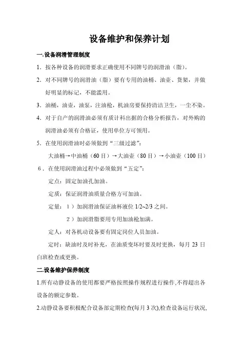 设备维护和保养计划