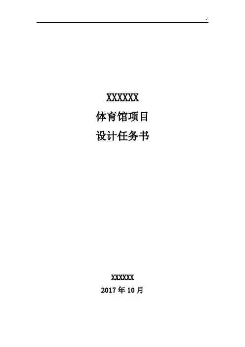 体育运动馆设计任务书