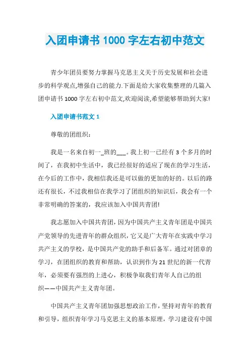 入团申请书1000字左右初中范文