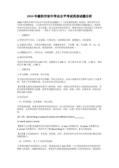 2010年衡阳市初中学业水平考试英语试题分析