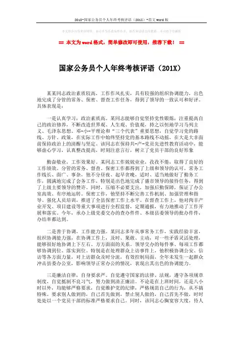 2018-国家公务员个人年终考核评语(201X)-范文word版 (2页)