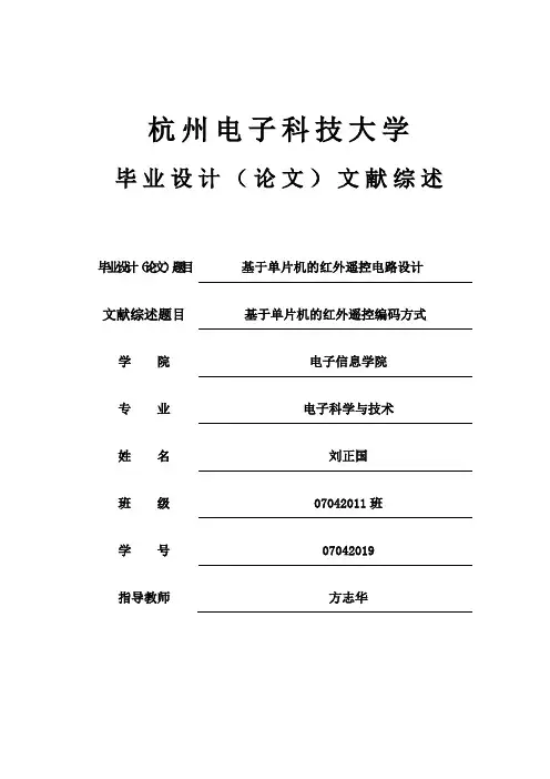 红外遥控文献综述