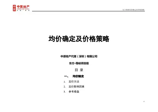 中原地产均价确定及价格策略