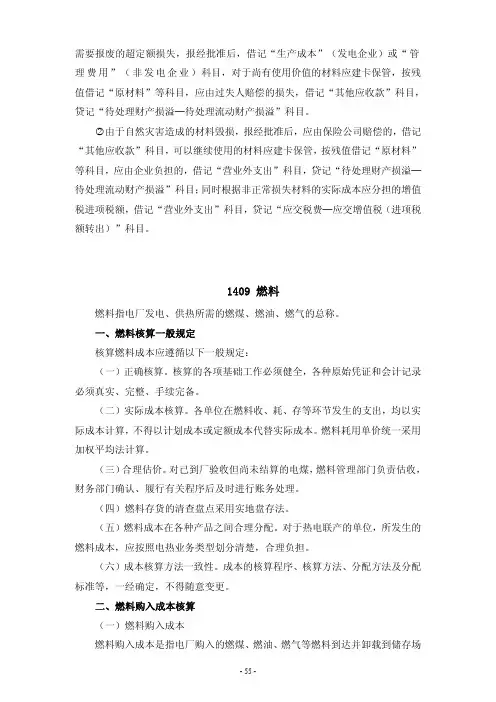 电力行业燃料核算规定