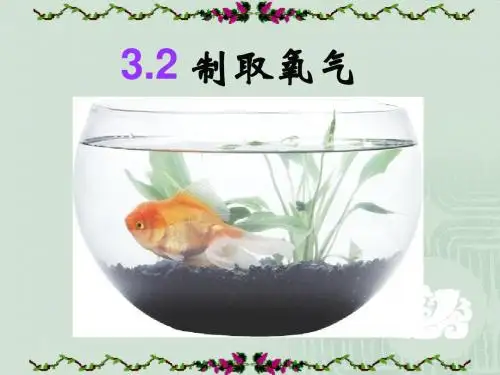 2016 .8. 3.2制取氧气