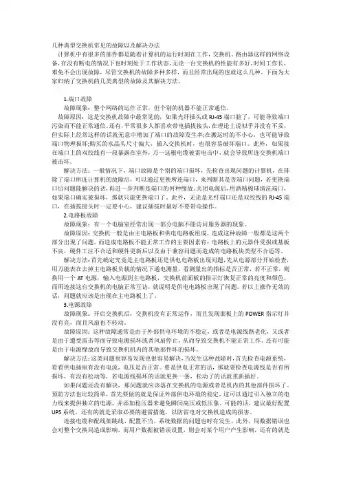 几种典型交换机常见的故障以及解决办法