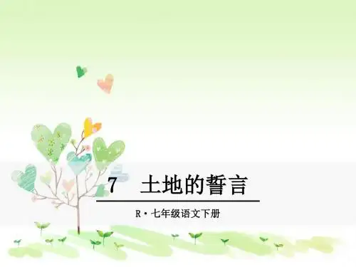 初中语文ppt课件7土地的誓言