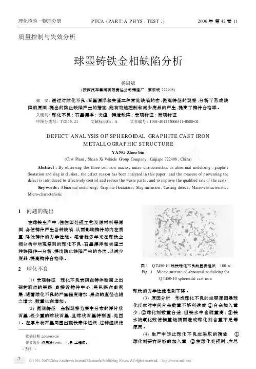球墨铸铁金相缺陷分析