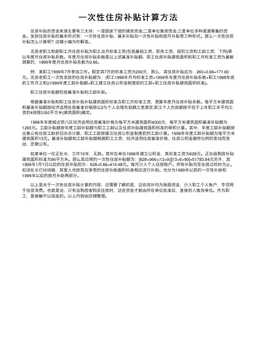 一次性住房补贴计算方法
