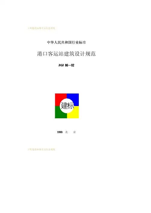 JGJ86-92港口客运站建筑设计规范