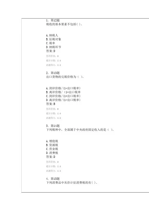 华师网院中国税制在线作业..