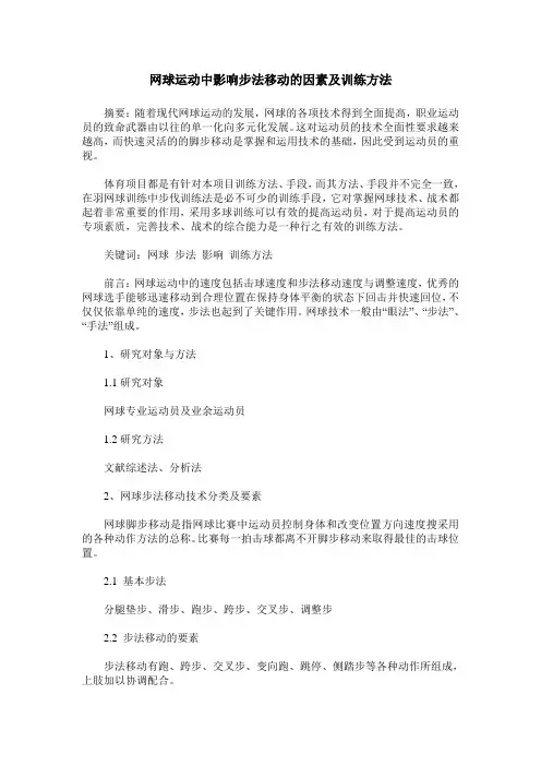 网球运动中影响步法移动的因素及训练方法