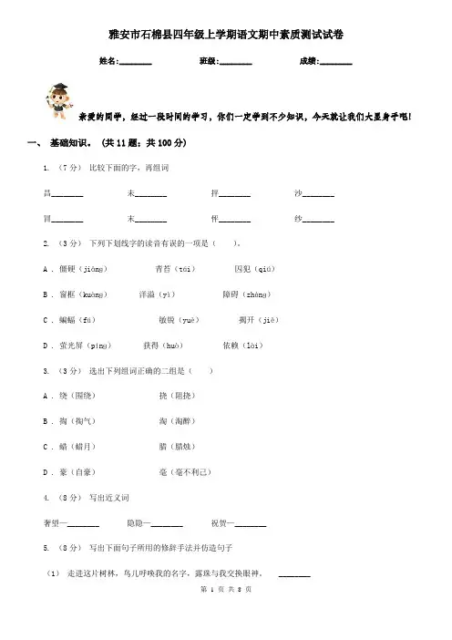 雅安市石棉县四年级上学期语文期中素质测试试卷