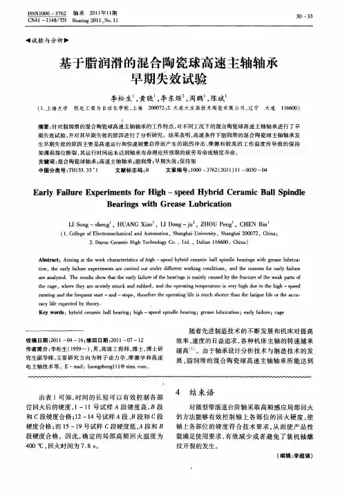 基于脂润滑的混合陶瓷球高速主轴轴承早期失效试验