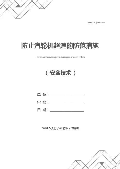 防止汽轮机超速的防范措施