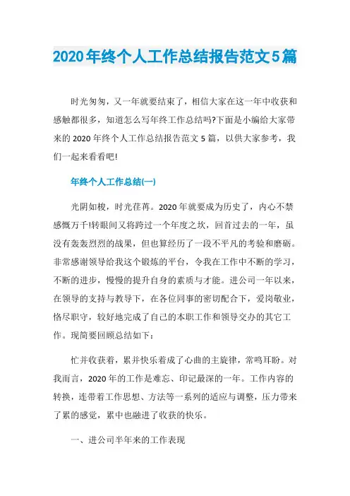 2020年终个人工作总结报告范文5篇