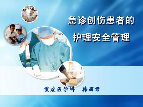 急诊创伤患者的安全管理