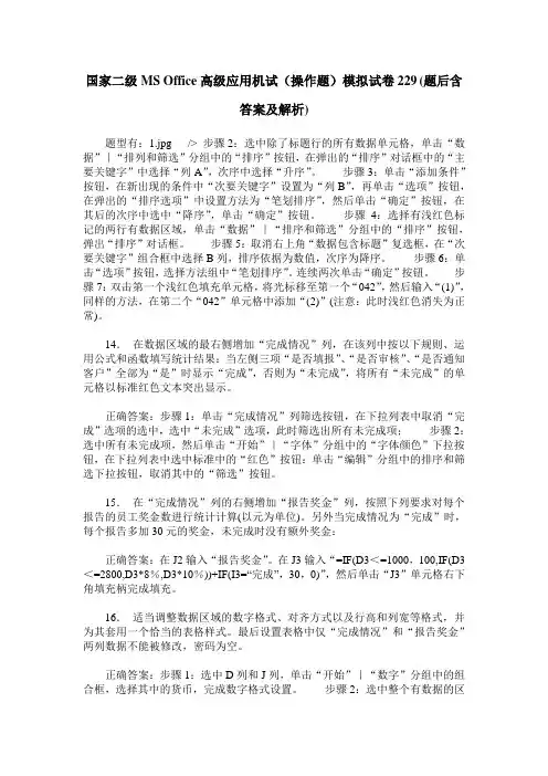 国家二级MS Office高级应用机试(操作题)模拟试卷229(题后含答案及解析)