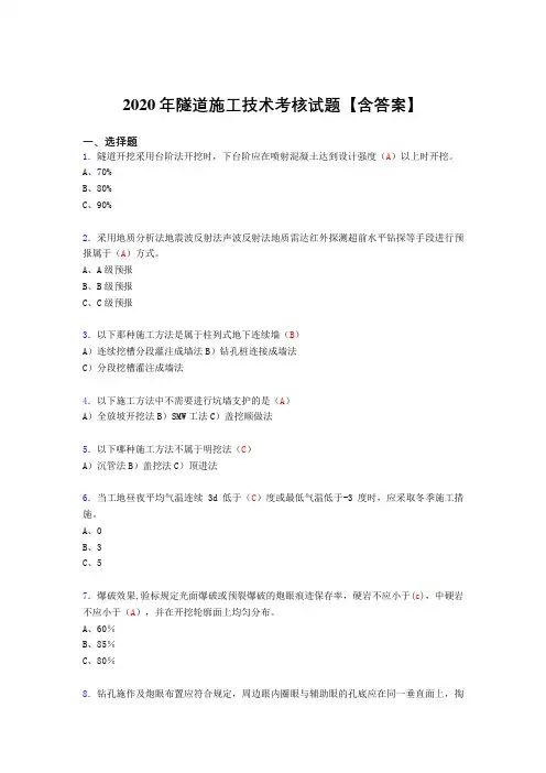 精编2020年隧道施工技术完整考试复习题库(标准答案)