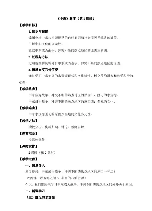 部编人教版七年级地理下册《中东》创新教案(第2课时)(新版)