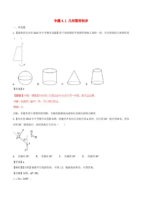 几何图形初步含解析-中考各地试题分类汇编