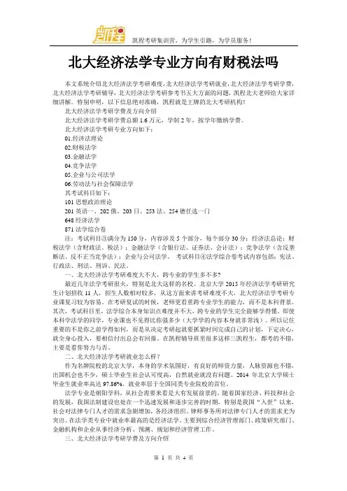 北大经济法学专业方向有财税法吗