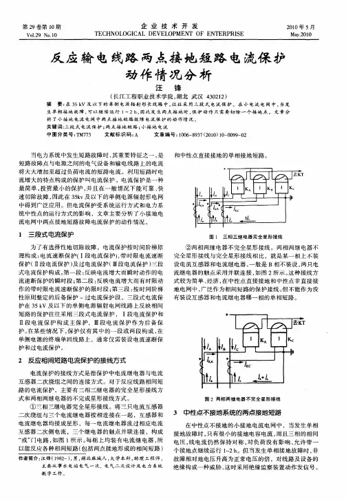 反应输电线路两点接地短路电流保护动作情况分析