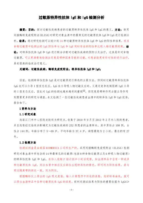 过敏原特异性抗体IgE和IgG检测分析