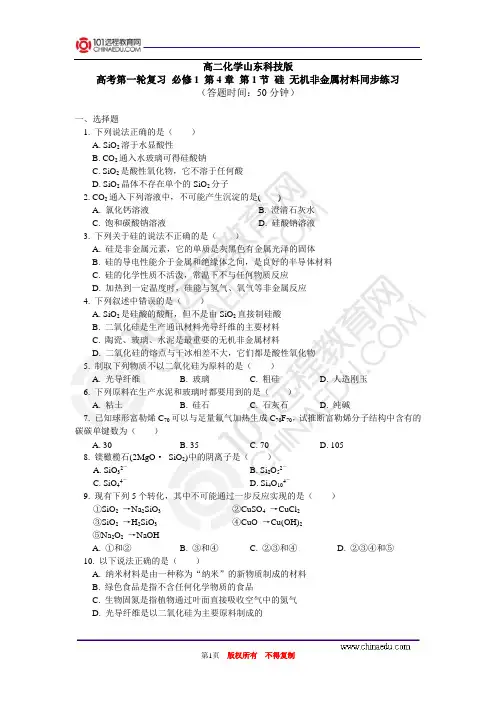 必修1第四章第1节硅、无机非金属材料同步练习