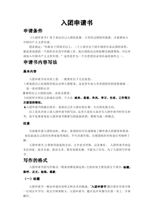 入团申请书(写作格式,要求和范文)