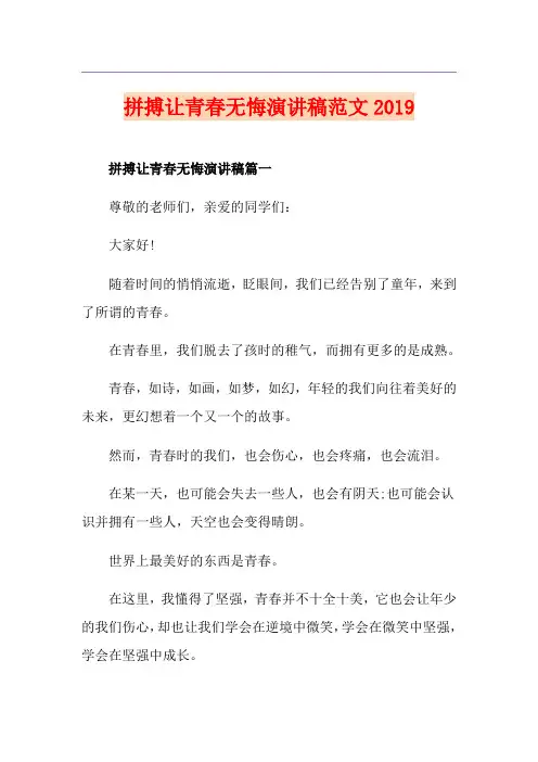 拼搏让青春无悔演讲稿范文