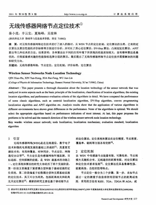 无线传感器网络节点定位技术 2
