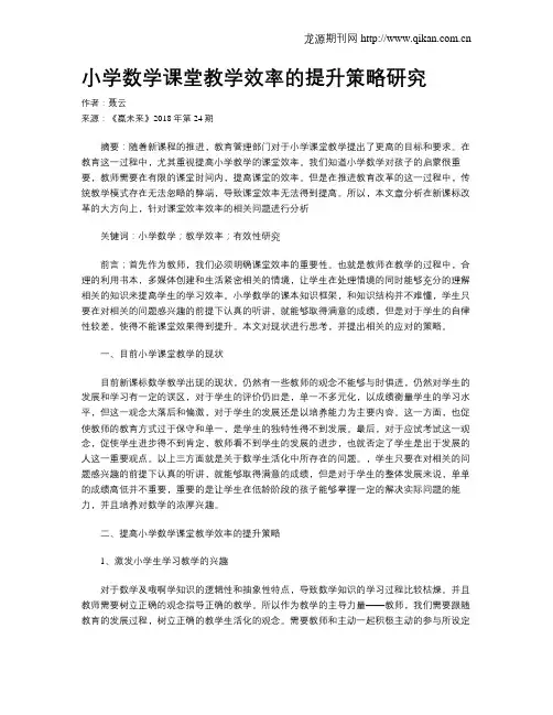 小学数学课堂教学效率的提升策略研究