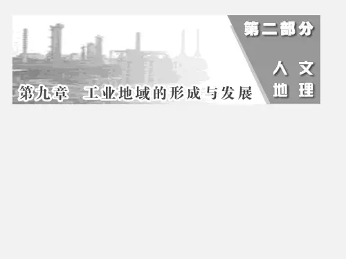高考地理 一轮复习 第九章 第一讲 工业的区位选择 新人教版