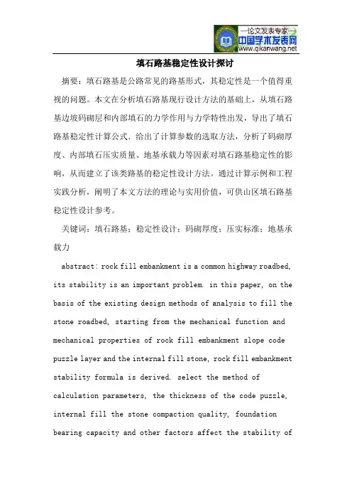 填石路基稳定性设计探讨