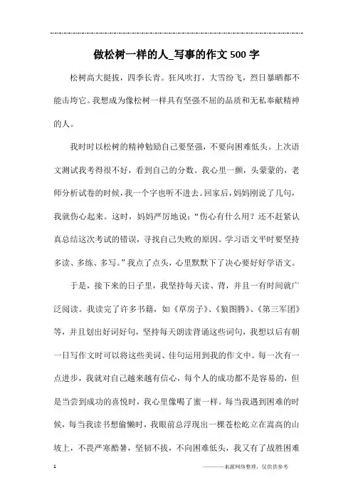 做松树一样的人_写事的作文500字