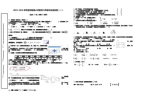 2015-2016学年度苏教版小学数学六年级毕业测试卷(精选二套)