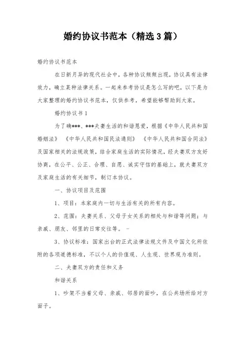 婚约协议书范本(精选3篇)