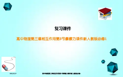高中物理第三章相互作用第3节摩擦力课件新人教版必修1