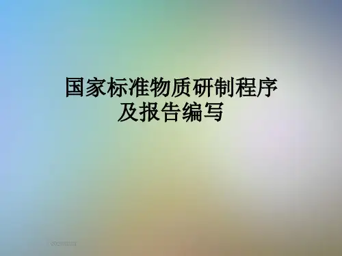 国家标准物质研制程序及报告编写