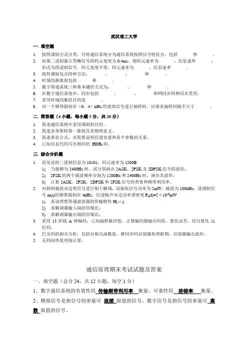 武汉理工大学通信原理期末考试试题及答案