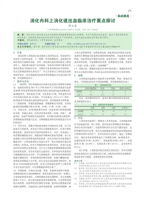消化内科上消化道出血临床治疗要点探讨
