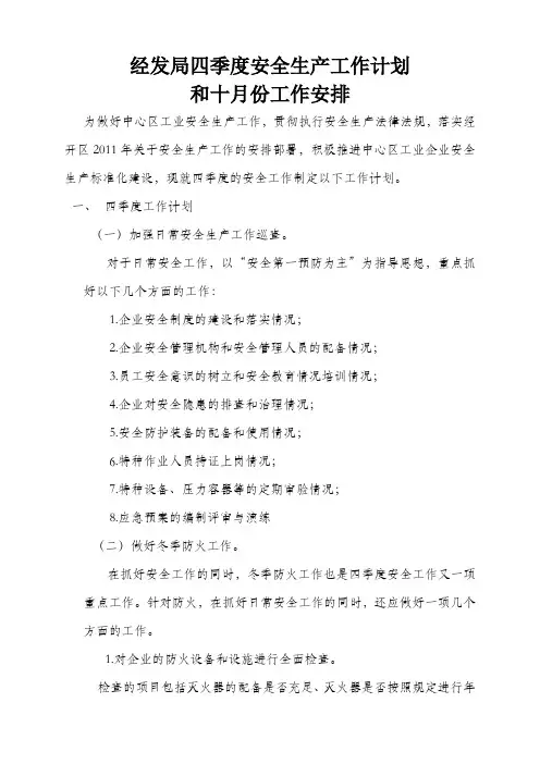 经发局四季度安全生产工作计划