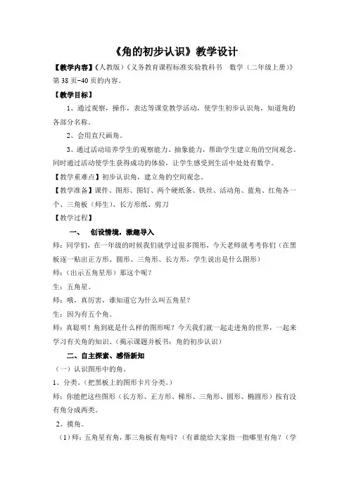角的初步认识教学设计