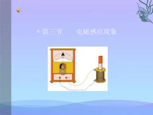 电磁感应现象ppt5 教科版优秀课件