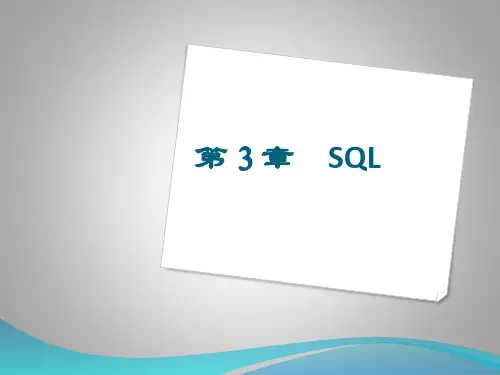 《SQL基础入门》课件