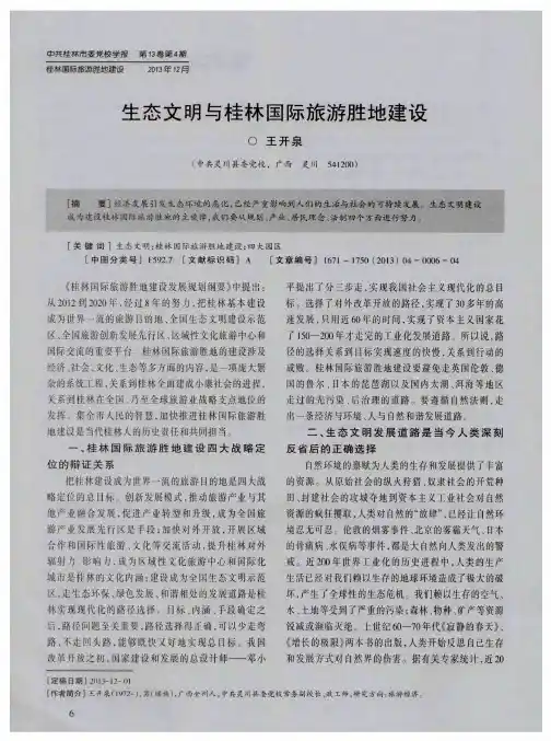 生态文明与桂林国际旅游胜地建设