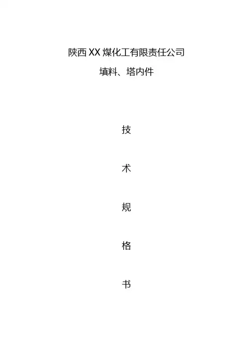填料塔内件的技术规格书
