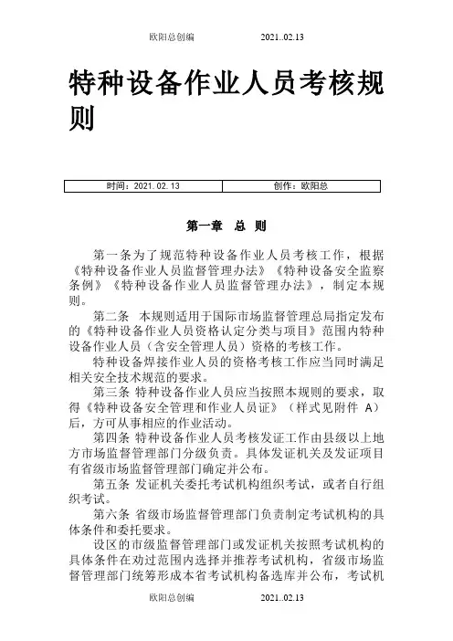 TSGZ6001—特种设备作业人员考核规则 正文之欧阳总创编