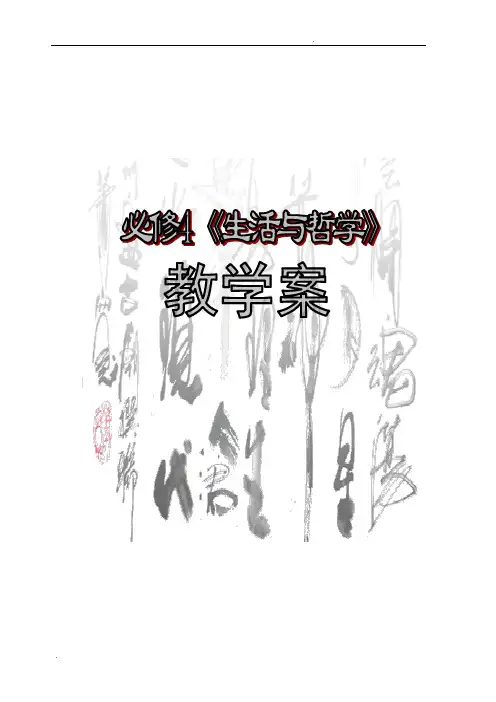 最新高中政治必修四《生活与哲学》精品教学案